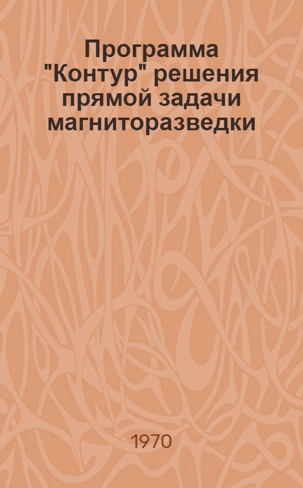 Программа "Контур" решения прямой задачи магниторазведки; Программа "Печать графиков" оформления результатов вычислений в графическом виде на узкой ленте печатающего механизма / М-во геологии СССР. Всесоюз. науч.-исслед. ин-т разведочной геофизики (ВИРГ)
