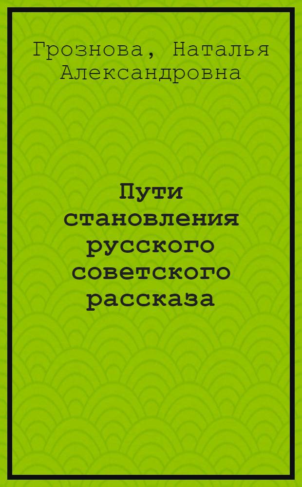 Пути становления русского советского рассказа (1917-1925 гг.) : Автореф. дис. на соискание учен. степени канд. филол. наук