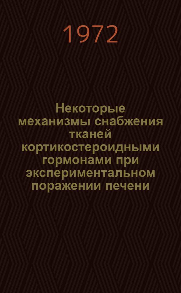 Некоторые механизмы снабжения тканей кортикостероидными гормонами при экспериментальном поражении печени : Автореф. дис. на соискание учен. степени канд. биол. наук : (093)