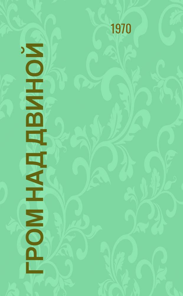 Гром над Двиной : Книга-репортаж о войсковых маневрах "Двина"