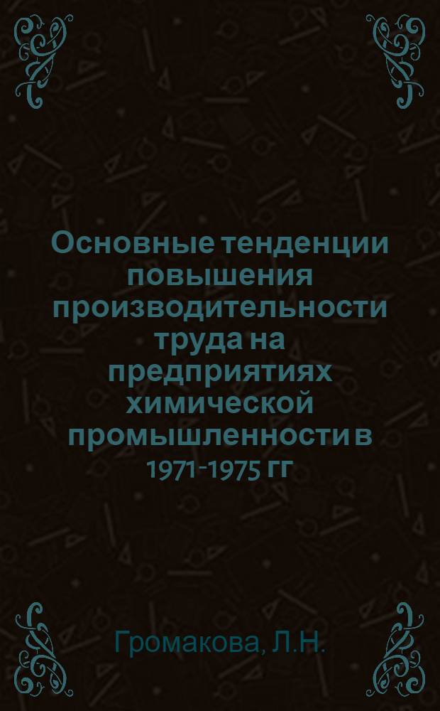 Основные тенденции повышения производительности труда на предприятиях химической промышленности в 1971-1975 гг. : Обзор