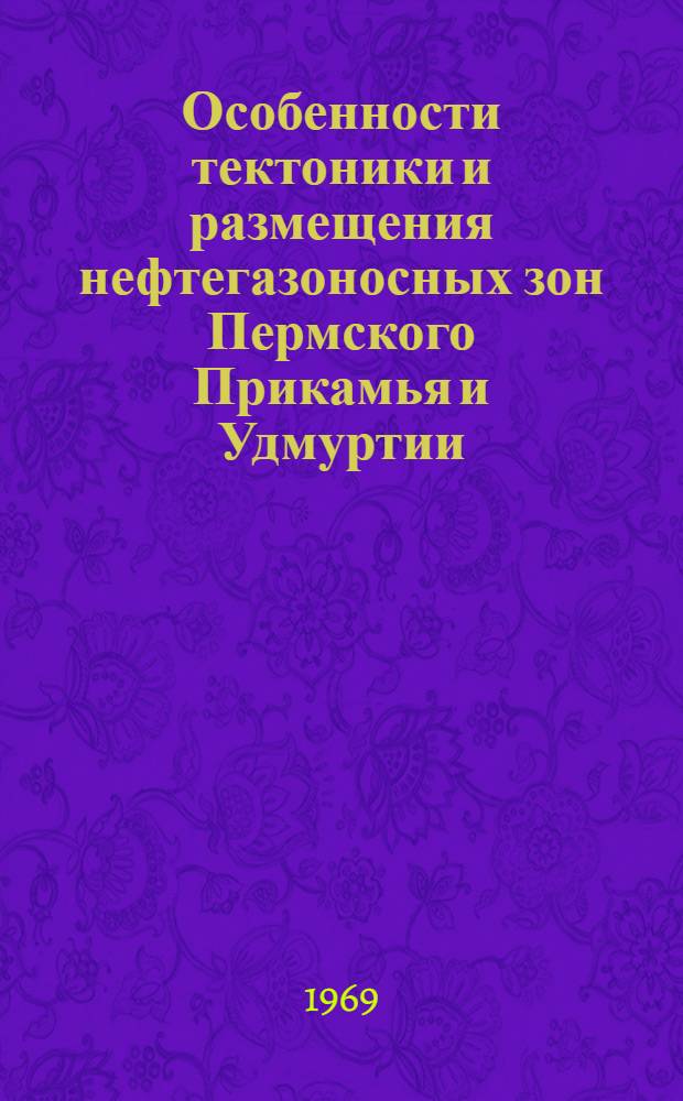 Особенности тектоники и размещения нефтегазоносных зон Пермского Прикамья и Удмуртии : Автореферат дис. на соискание учен. степени канд. геол.-минерал. наук : (136)