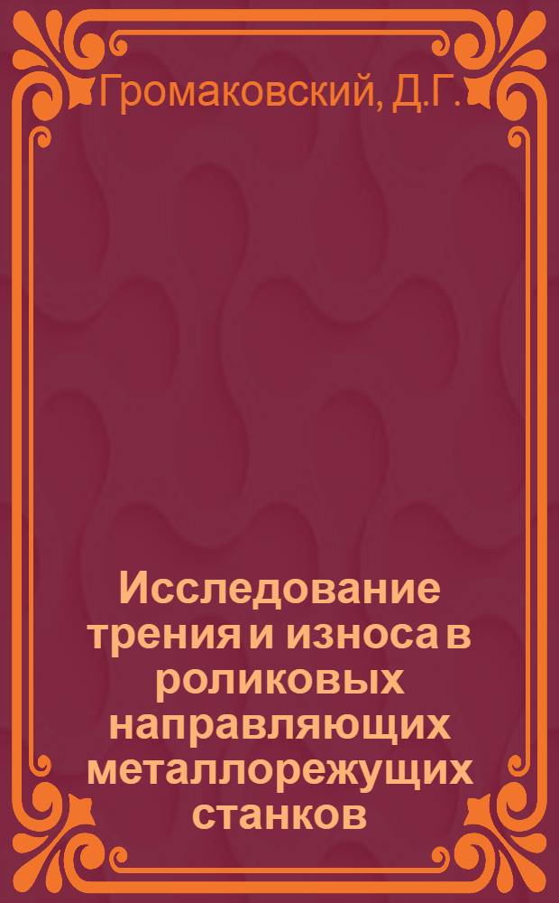 Исследование трения и износа в роликовых направляющих металлорежущих станков : Автореф. дис. на соискание учен. степени канд. техн. наук : (169)