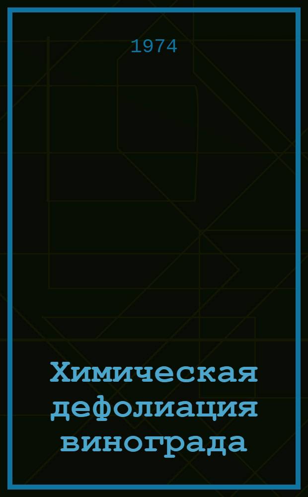 Химическая дефолиация винограда : Автореф. дис. на соиск. учен. степени д-ра с.-х. наук : (537)