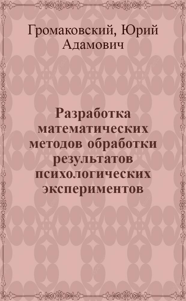 Разработка математических методов обработки результатов психологических экспериментов, проводимых при профессиональном отборе : Автореф. дис. на соиск. учен. степени канд. психол. наук : (19.00.01)