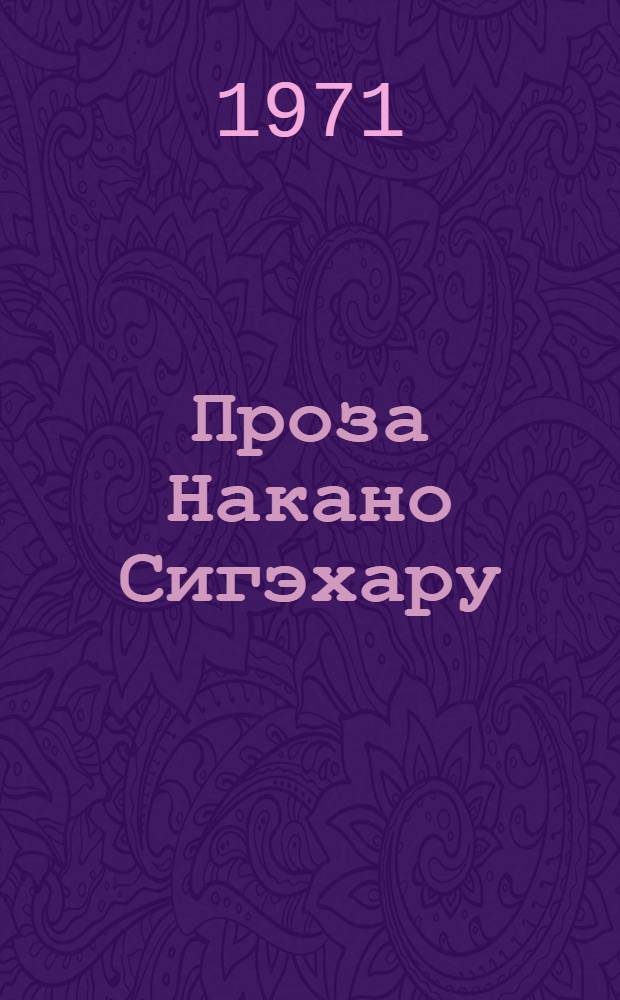 Проза Накано Сигэхару