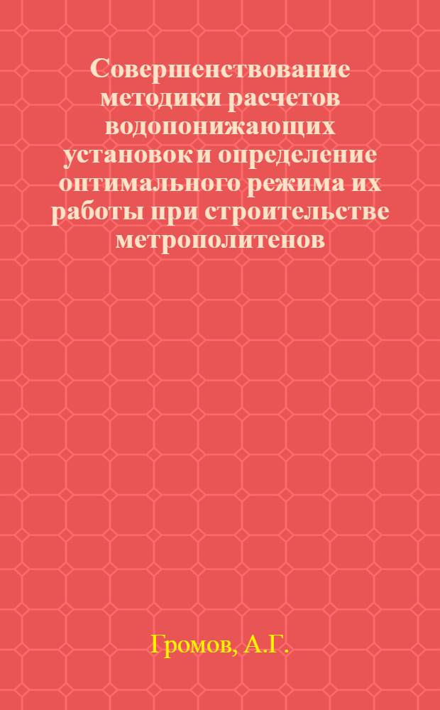 Совершенствование методики расчетов водопонижающих установок и определение оптимального режима их работы при строительстве метрополитенов : Автореф. дис. на соискание учен. степени канд. техн. наук