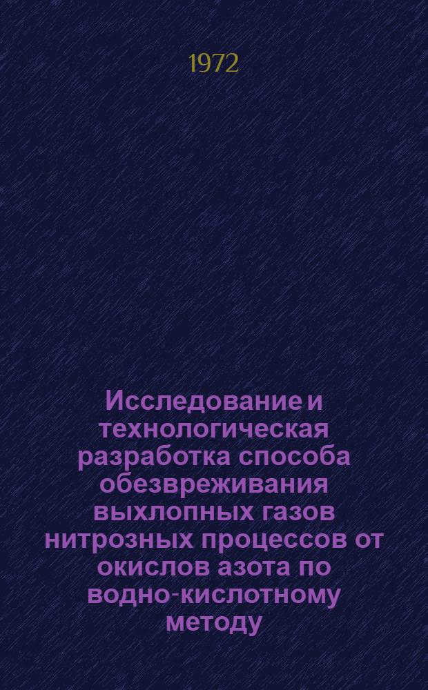Исследование и технологическая разработка способа обезвреживания выхлопных газов нитрозных процессов от окислов азота по водно-кислотному методу : Автореф. дис. на соиск. учен. степени канд. техн. наук