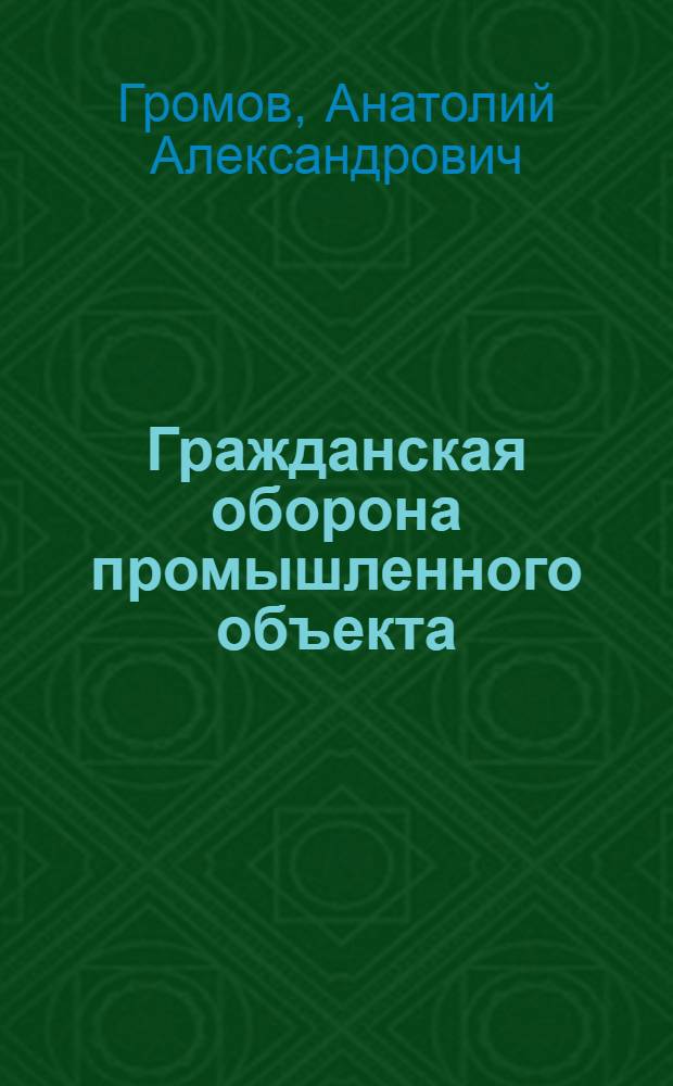 Гражданская оборона промышленного объекта : Из опыта работы Первого гос. подшипникового завода