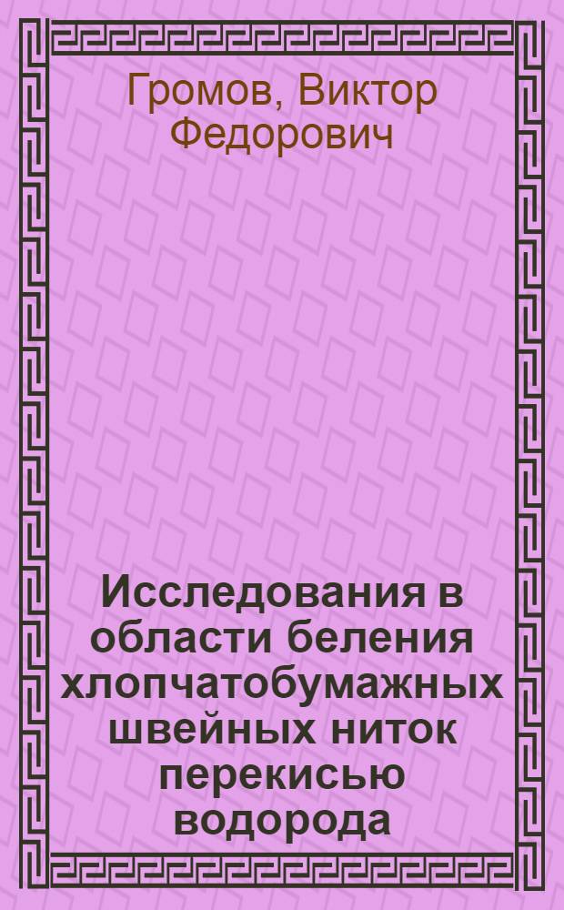 Исследования в области беления хлопчатобумажных швейных ниток перекисью водорода : Автореф. дис. на соискание учен. степени канд. техн. наук : (393)