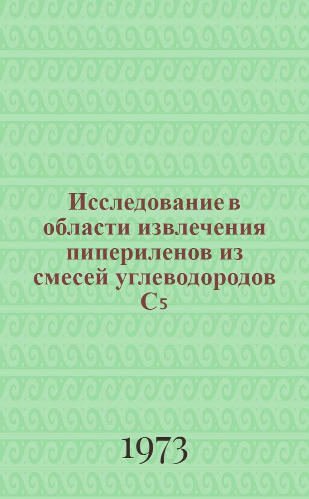 Исследование в области извлечения пипериленов из смесей углеводородов С₅ : Автореф. дис. на соиск. учен. степени канд. хим. наук : (02.00.03)