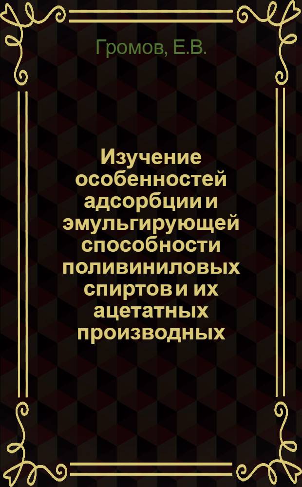 Изучение особенностей адсорбции и эмульгирующей способности поливиниловых спиртов и их ацетатных производных : Автореф. дис. на соискание учен. степени канд. хим. наук : (02.073)