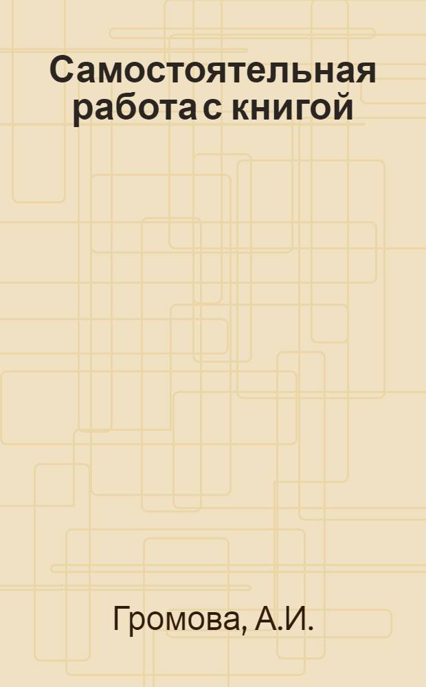 Самостоятельная работа с книгой : Пособие для слушателей