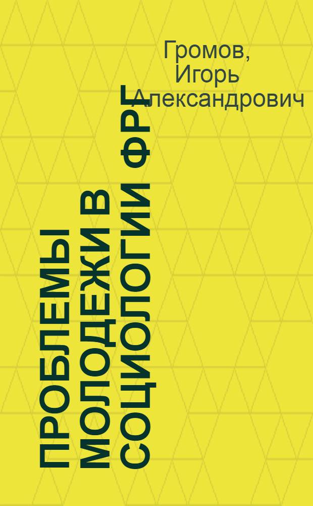 Проблемы молодежи в социологии ФРГ : Автореф. дис. на соискание учен. степени канд. филос. наук : (09.620)