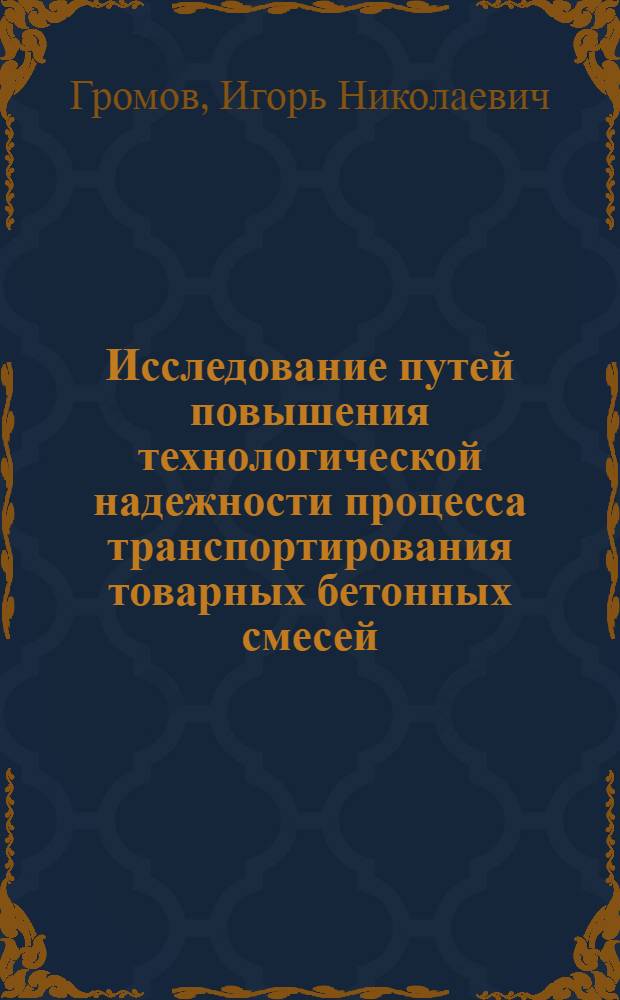 Исследование путей повышения технологической надежности процесса транспортирования товарных бетонных смесей : Автореф. дис. на соиск. учен. степени канд. техн. наук : (05.23.08)