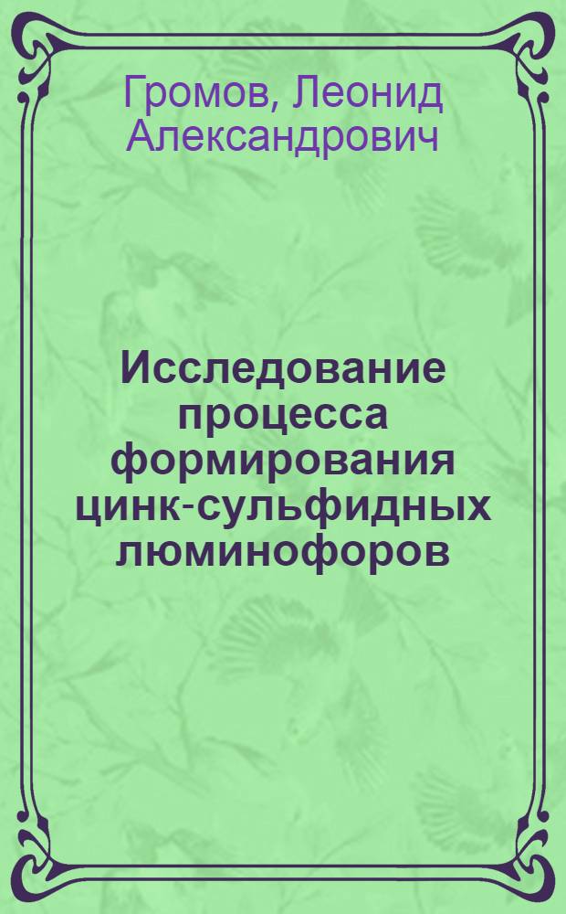 Исследование процесса формирования цинк-сульфидных люминофоров : Автореф. дис. на соиск. учен. степени д-ра хим. наук : (02.00.04)
