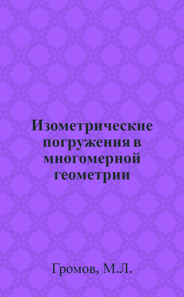 Изометрические погружения в многомерной геометрии : Автореф. дис. на соискание учен. степени д-ра физ.-мат. наук : (006)