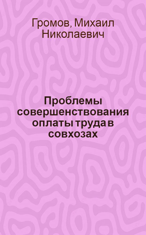 Проблемы совершенствования оплаты труда в совхозах : Автореф. дис. на соискание учен. степени д-ра экон. наук : (594)