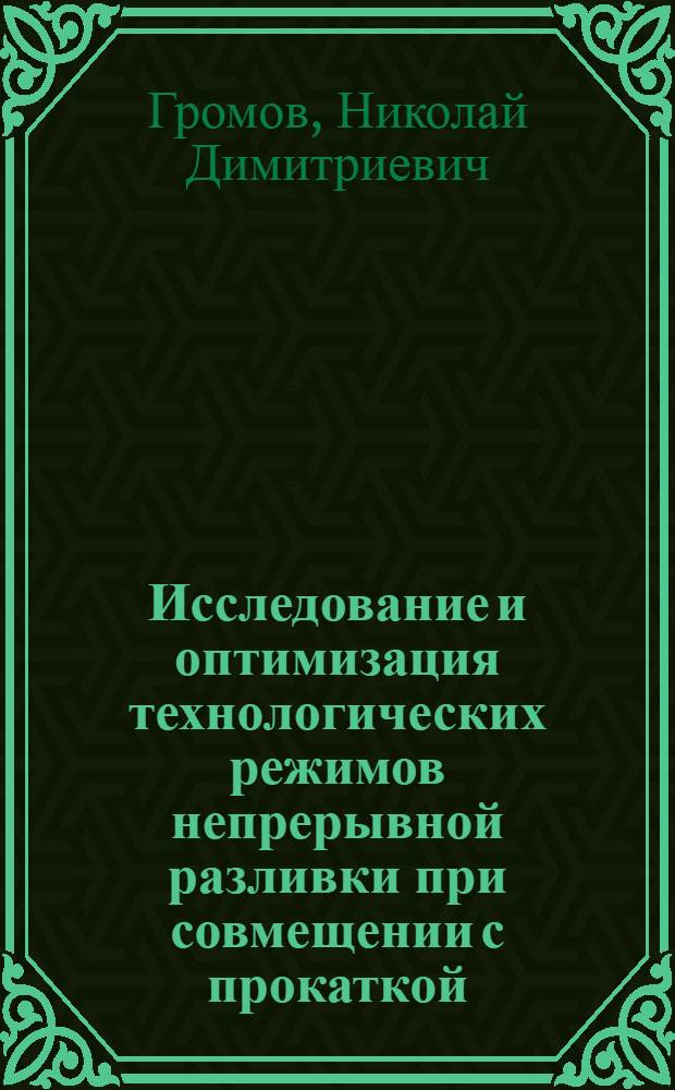 Исследование и оптимизация технологических режимов непрерывной разливки при совмещении с прокаткой : Автореф. дис. на соиск. учен. степени канд. техн. наук