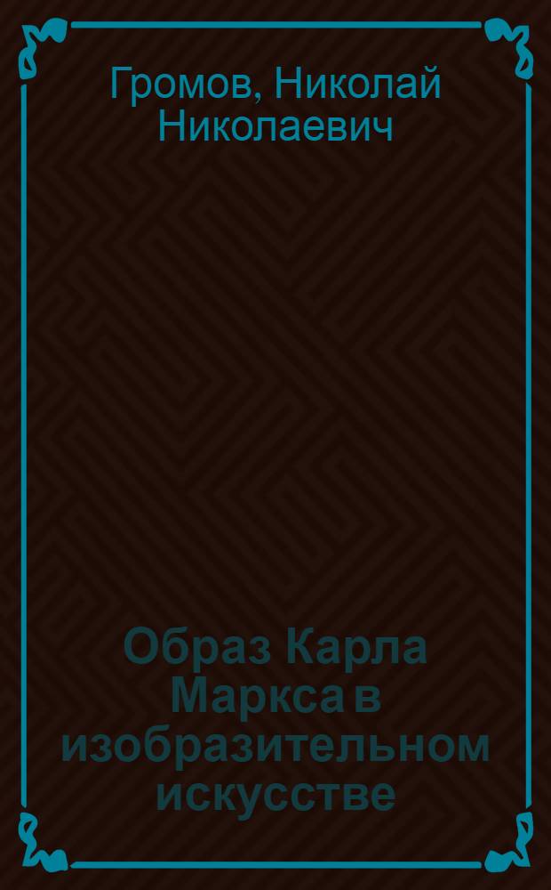 Образ Карла Маркса в изобразительном искусстве : Автореф. дис. на соиск. учен. степени канд. искусствоведения : (17.823)