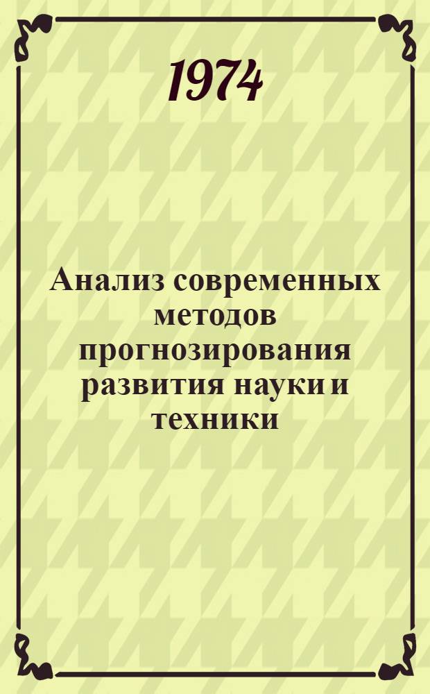 Анализ современных методов прогнозирования развития науки и техники : (Обзор отеч. и зарубеж. опыта)