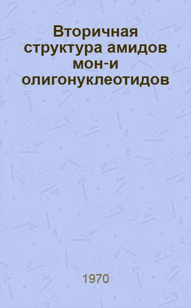 Вторичная структура амидов моно- и олигонуклеотидов : Автореф. дис. на соискание учен. степени канд. хим. наук : (02.079)