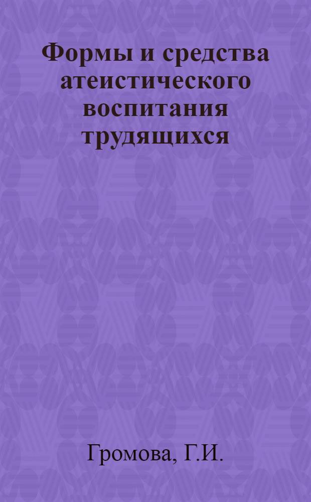 Формы и средства атеистического воспитания трудящихся