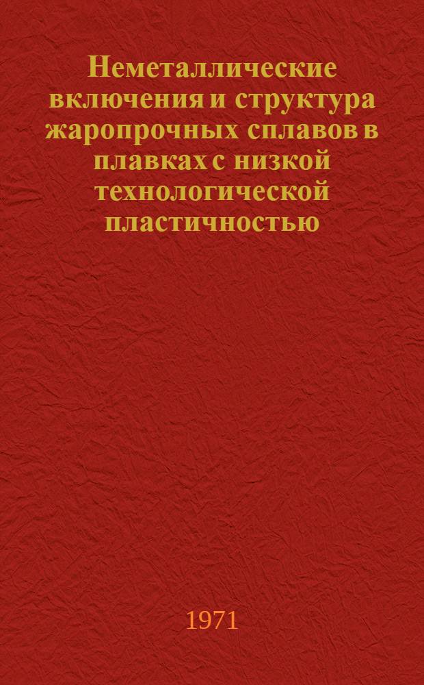 Неметаллические включения и структура жаропрочных сплавов в плавках с низкой технологической пластичностью : Автореф. дис. на соискание учен. степени канд. техн. наук