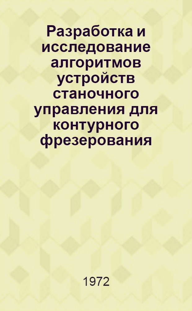 Разработка и исследование алгоритмов устройств станочного управления для контурного фрезерования : Автореф. дис. на соиск. учен. степени канд. техн. наук : (169)