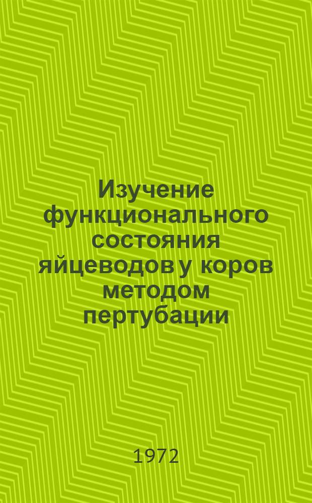 Изучение функционального состояния яйцеводов у коров методом пертубации : Автореф. дис. на соиск. учен. степени канд. вет. наук : (807)