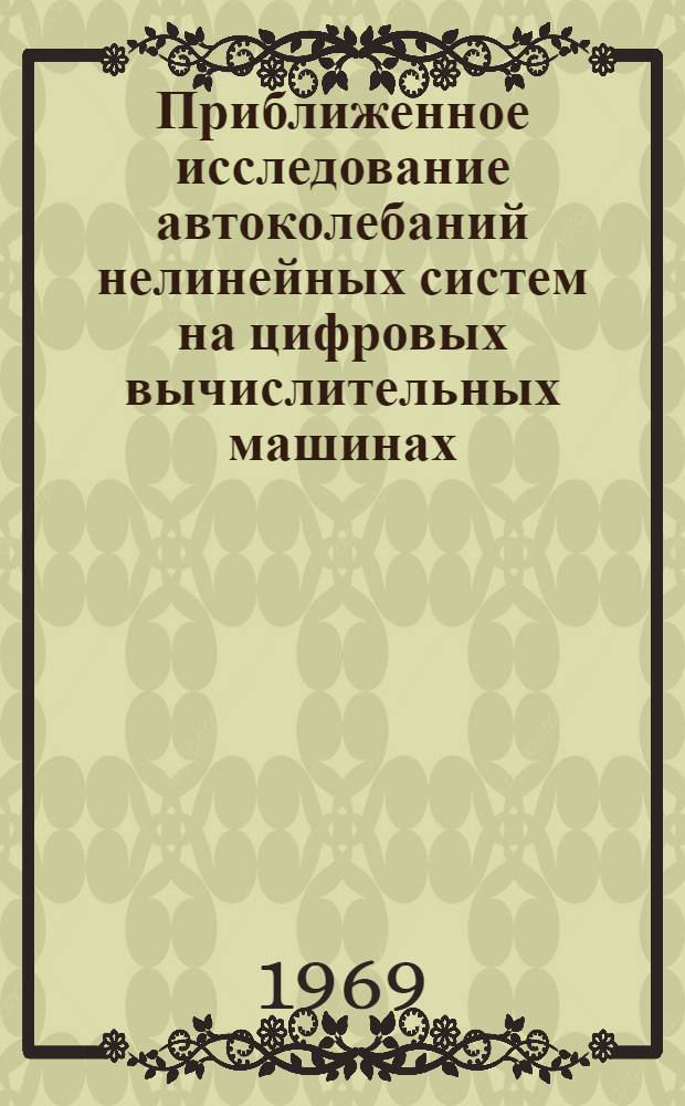 Приближенное исследование автоколебаний нелинейных систем на цифровых вычислительных машинах : Автореферат дис. на соискание учен. степени канд. техн. наук : (254)