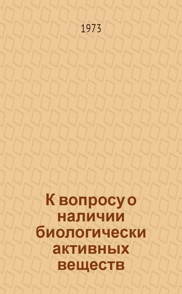 К вопросу о наличии биологически активных веществ (витамины группы B и фитонциды) в некоторых растениях Дальнего Востока и Северного Кавказа : Автореф. дис. на соиск. учен. степени канд. биол. наук : (03.00.07)