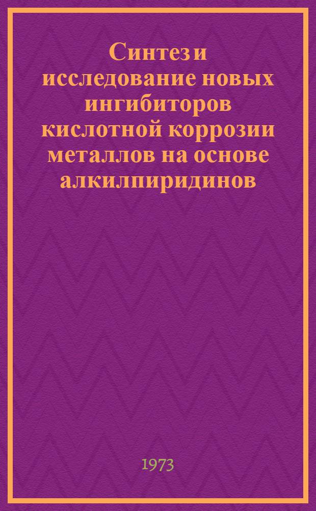 Синтез и исследование новых ингибиторов кислотной коррозии металлов на основе алкилпиридинов : Автореф. дис. на соиск. учен. степени канд. техн. наук
