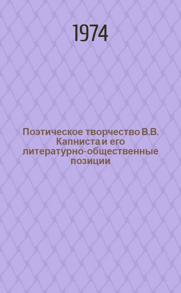 Поэтическое творчество В.В. Капниста и его литературно-общественные позиции : Автореф. дис. на соиск. учен. степени канд. филол. наук : (10.01.01)