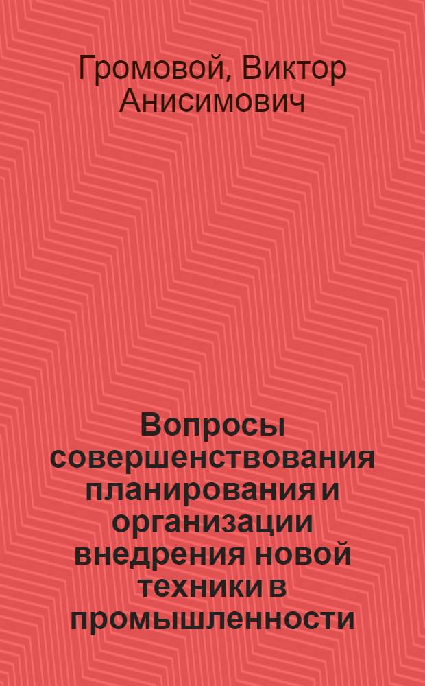 Вопросы совершенствования планирования и организации внедрения новой техники в промышленности : Автореф. дис. на соискание учен. степени канд. экон. наук : (594)