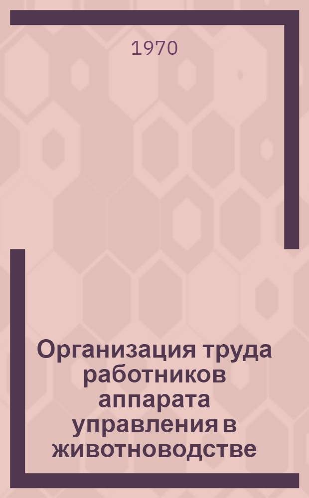 Организация труда работников аппарата управления в животноводстве : (На примере колхозов Рязан. обл.) : Автореф. дис. на соискание учен. степени канд. экон. наук : (594)