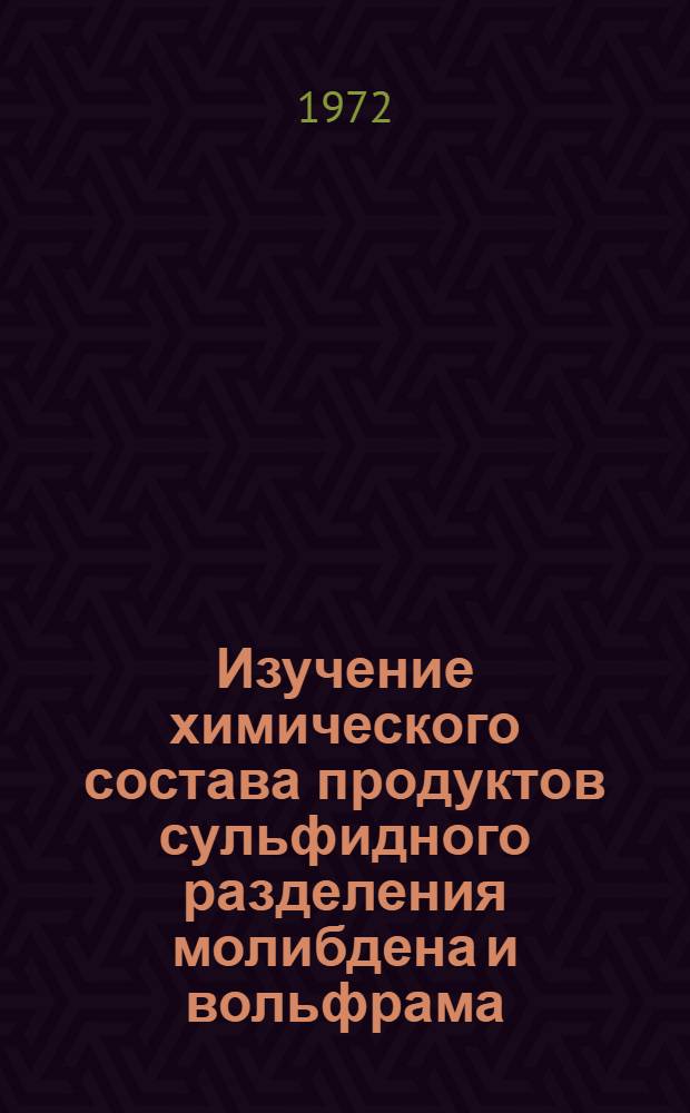 Изучение химического состава продуктов сульфидного разделения молибдена и вольфрама : Автореф. дис. на соиск. учен. степени канд. хим. наук : (00.02)