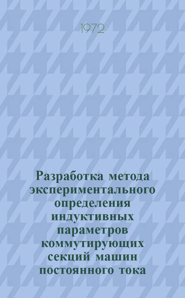 Разработка метода экспериментального определения индуктивных параметров коммутирующих секций машин постоянного тока : Автореф. дис. на соиск. учен. степени канд. техн. наук : (230)