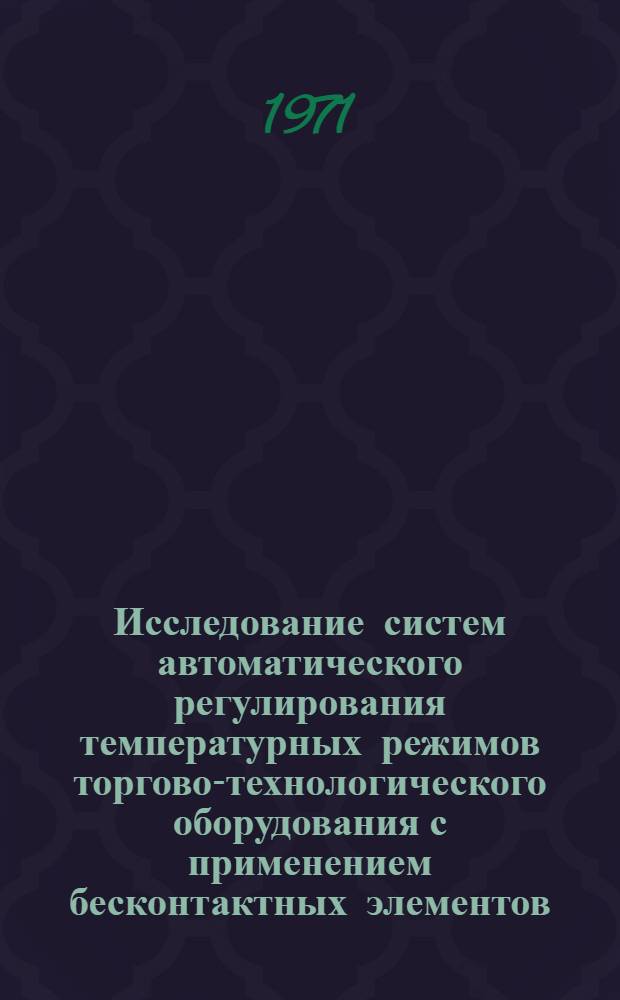 Исследование систем автоматического регулирования температурных режимов торгово-технологического оборудования с применением бесконтактных элементов : Автореф. дис. на соискание учен. степени канд. техн. наук : (198)