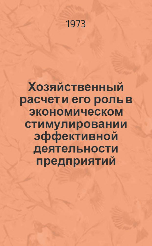 Хозяйственный расчет и его роль в экономическом стимулировании эффективной деятельности предприятий : Автореф. дис. на соиск. учен. степени канд. экон. наук : (08.00.01)
