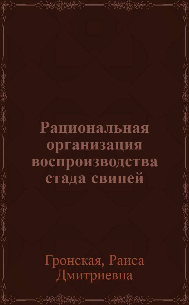 Рациональная организация воспроизводства стада свиней : (На примере хоз-в Сев. Кавказа) : Автореф. дис. на соиск. учен. степени канд. экон. наук : (08.00.05)