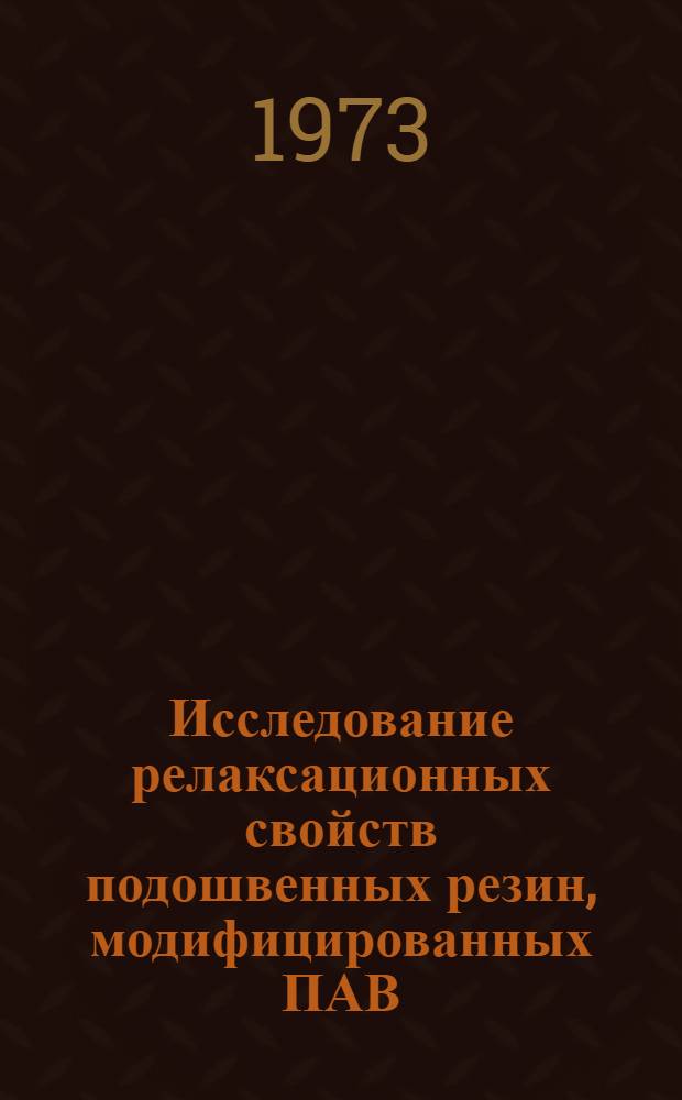 Исследование релаксационных свойств подошвенных резин, модифицированных ПАВ : Автореф. дис. на соиск. учен. степени канд. техн. наук : (05.19.06)