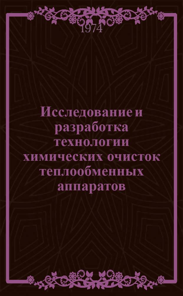 Исследование и разработка технологии химических очисток теплообменных аппаратов, изготовленных из сплавов на основе меди : Автореф. дис. на соиск. учен. степени канд. техн. наук : (05.14.02)
