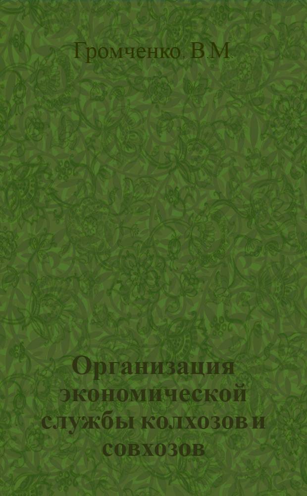 Организация экономической службы колхозов и совхозов : Автореф. дис. на соискание учен. степени канд. экон. наук : (594)