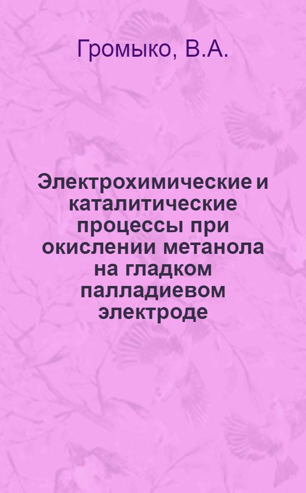 Электрохимические и каталитические процессы при окислении метанола на гладком палладиевом электроде : Автореф. дис. на соискание учен. степени канд. хим. наук : (074)