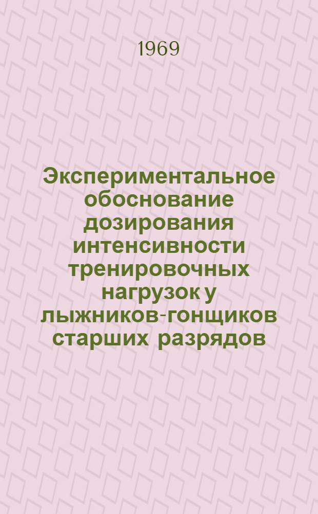 Экспериментальное обоснование дозирования интенсивности тренировочных нагрузок у лыжников-гонщиков старших разрядов : Автореферат дис. на соискание учен. степени канд. пед. наук