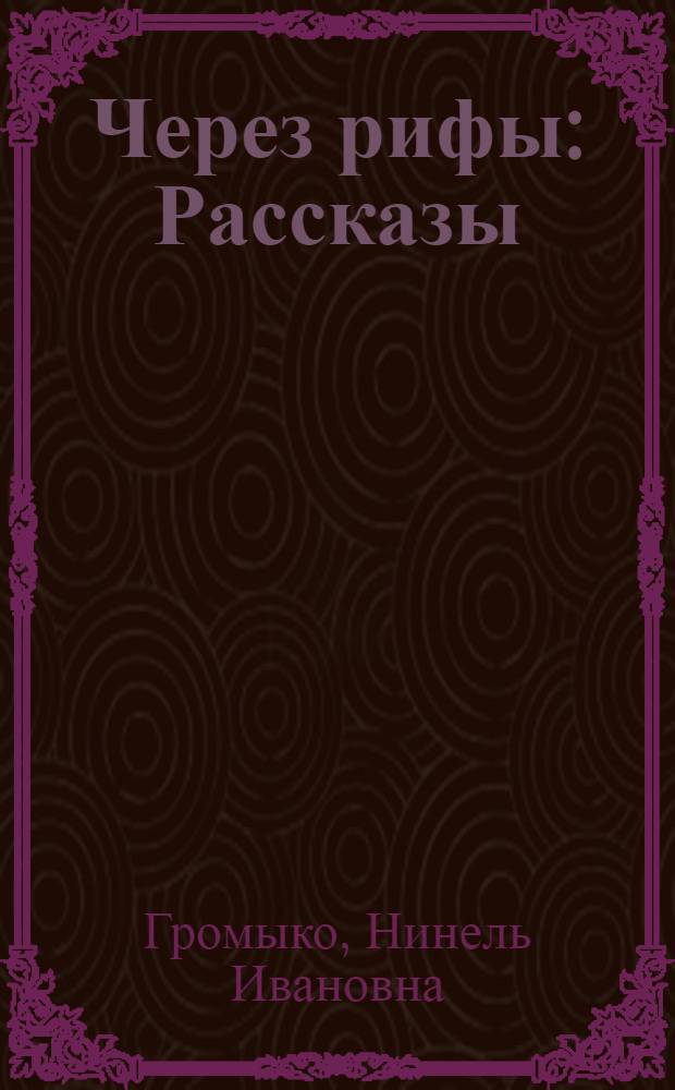 Через рифы : Рассказы