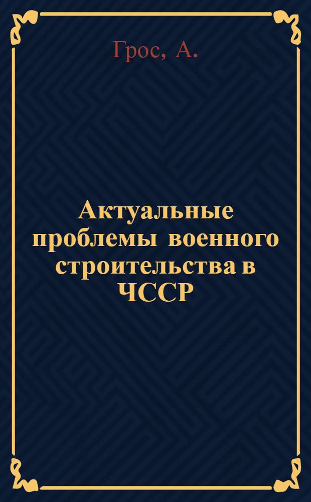 Актуальные проблемы военного строительства в ЧССР : Автореф. дис. на соискание учен. степени канд. философ. наук : (621)