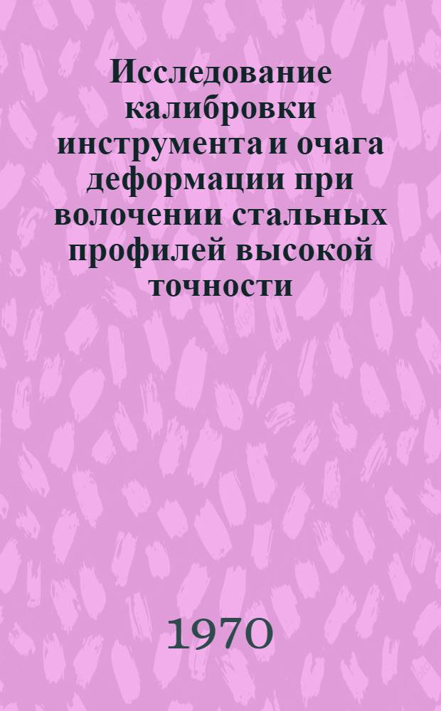 Исследование калибровки инструмента и очага деформации при волочении стальных профилей высокой точности : Автореф. дис. на соискание учен. степени канд. техн. наук