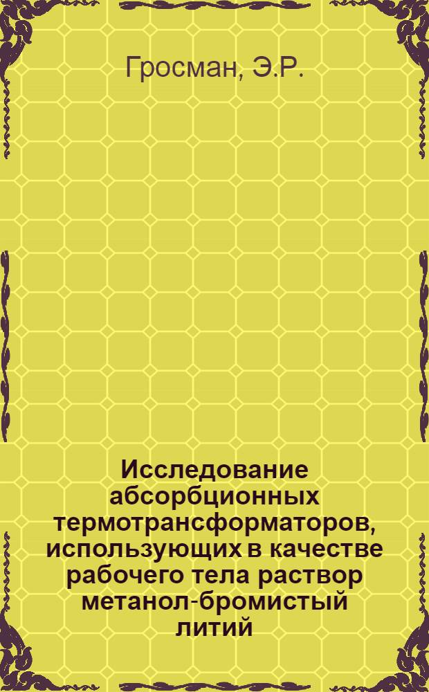 Исследование абсорбционных термотрансформаторов, использующих в качестве рабочего тела раствор метанол-бромистый литий : Автореф. дис. на соискание учен. степени канд. техн. наук : (273)